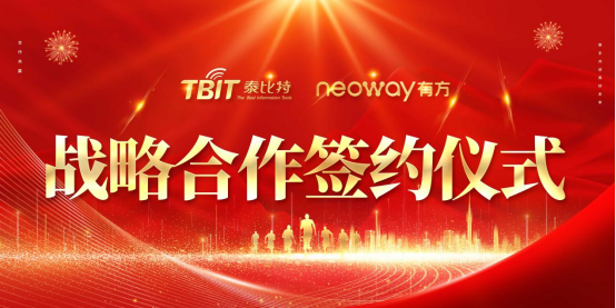 泰比特物联与有方科技签署战略合作协议，共筑两轮车物联网新篇章新闻配图