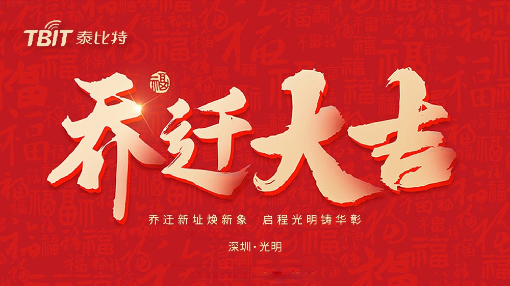 喜迁新址，启程光明|泰比特乔迁仪式圆满礼成新闻配图