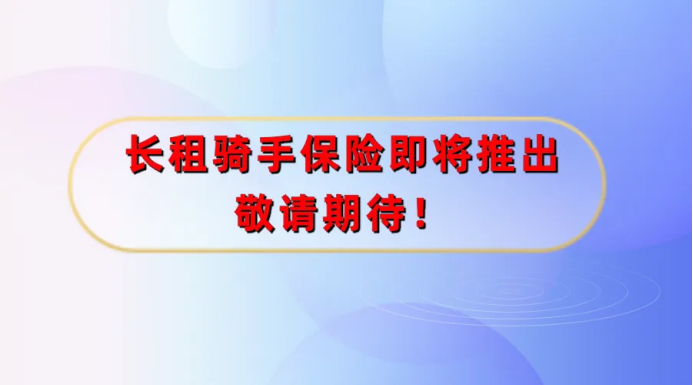 电动车租赁保险方案