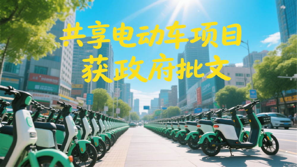 如何获取共享电动车批文：流程、材料与合作模式新闻配图