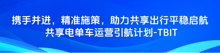 共享运营引航计划